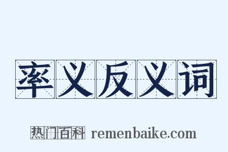 率义反义词是什么意思的图片